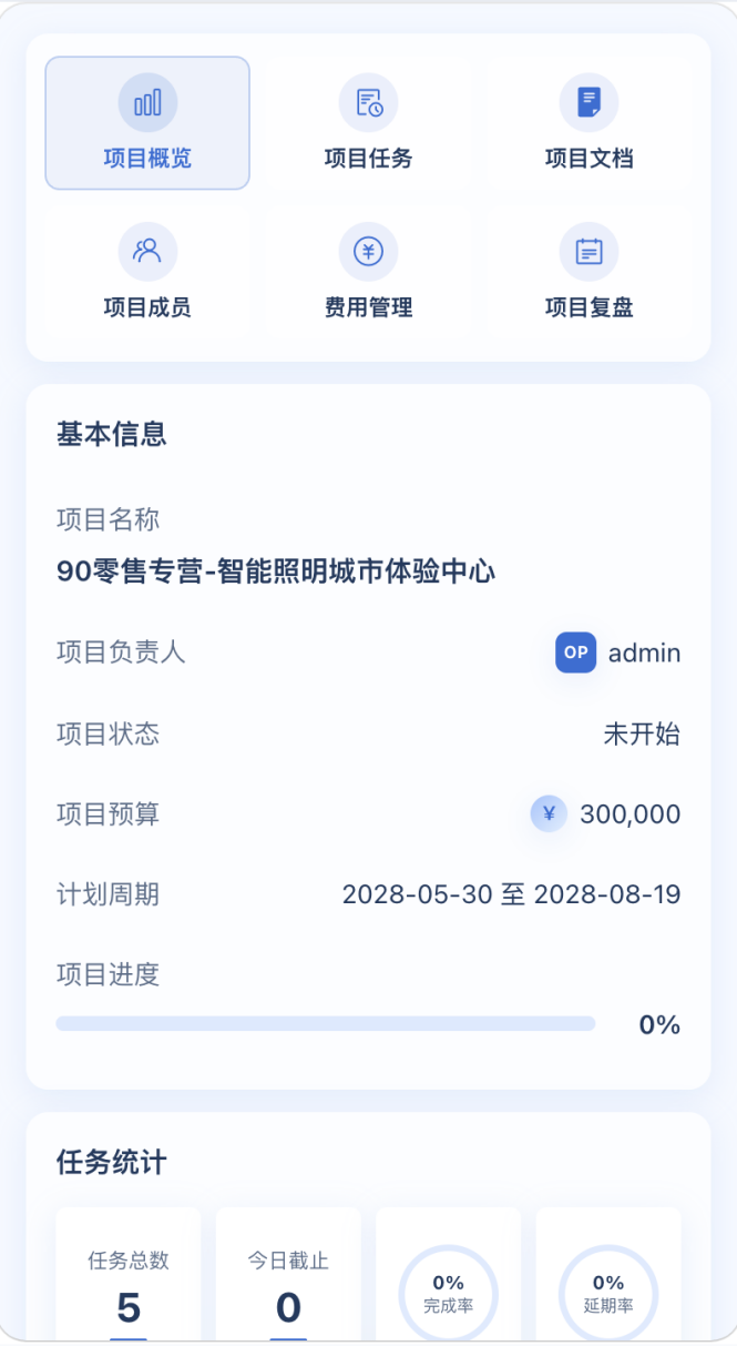 欧普任务管理平台 - 移动端项目详情